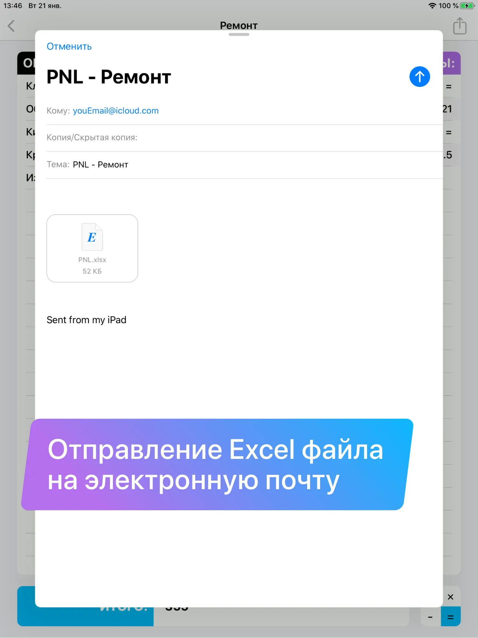 Быстрая правка и отправка в Excel