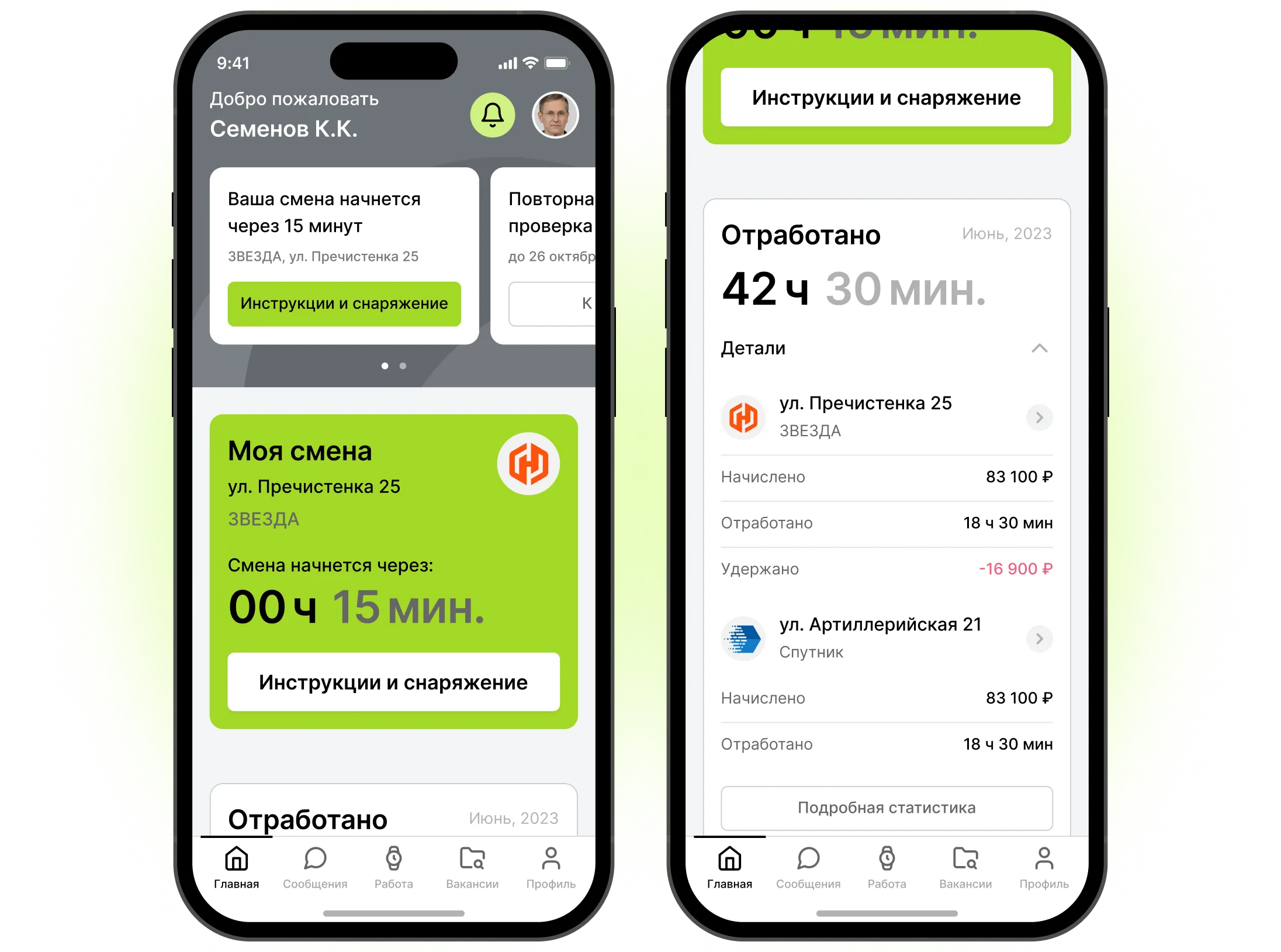 Приложение сотрудника — на смене и вне её